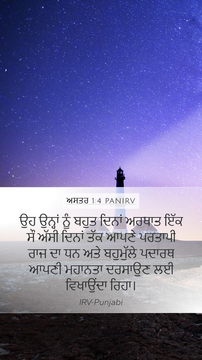 ਅਸਤਰ 1:4 PANIRV Bible Verse Image