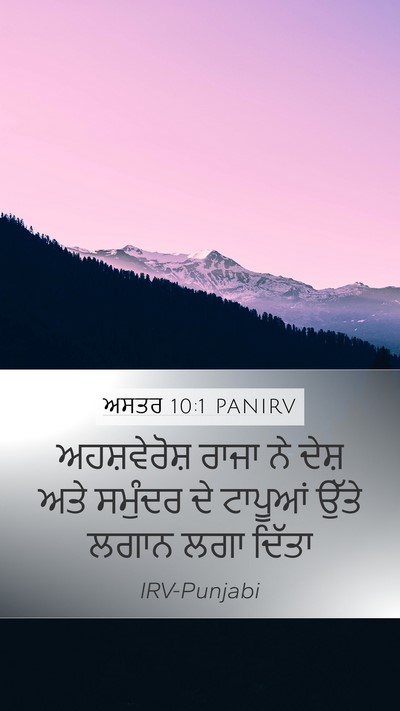 ਅਸਤਰ 10:1 PANIRV Mobile Phone Wallpaper - ਅਹਸ਼ਵੇਰੋਸ਼ ਰਾਜਾ - Mobile Bible Verse Wallpaper
