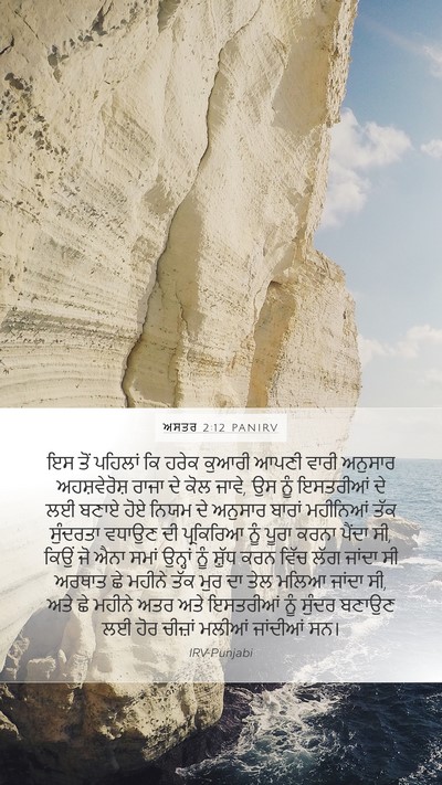 ਅਸਤਰ 2:12 PANIRV Bible Verse Image
