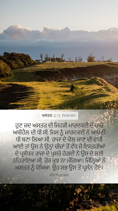 ਅਸਤਰ 2:15 PANIRV Bible Verse Image