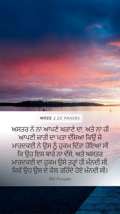 ਅਸਤਰ 2:20 PANIRV Bible Verse Image
