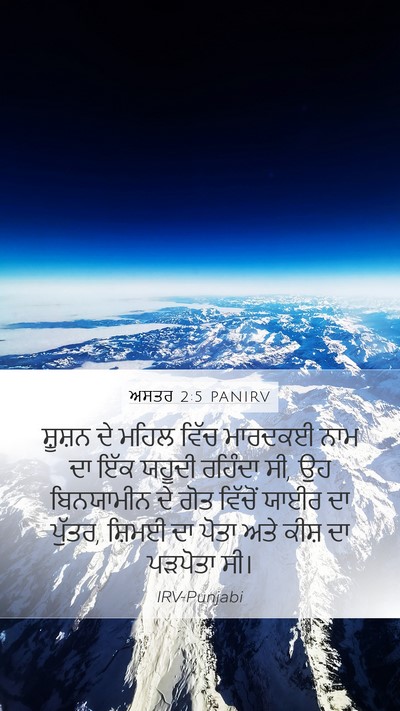 ਅਸਤਰ 2:5 PANIRV Mobile Phone Wallpaper - ਸ਼ੂਸ਼ਨ ਦੇ ਮਹਿਲ - Mobile Bible Verse Wallpaper