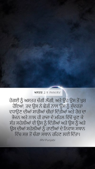 ਅਸਤਰ 2:9 PANIRV Bible Verse Image
