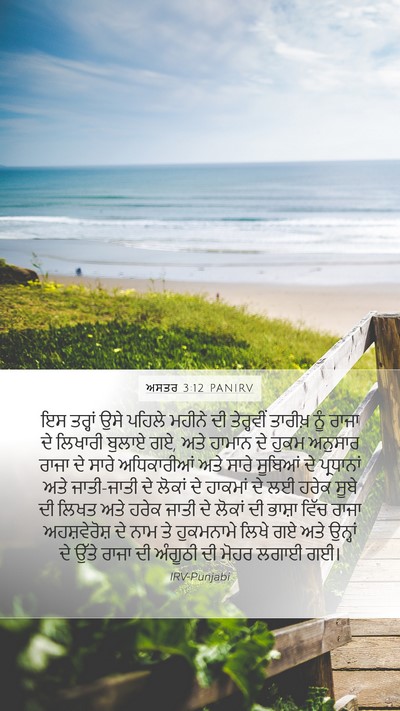 ਅਸਤਰ 3:12 PANIRV Bible Verse Image