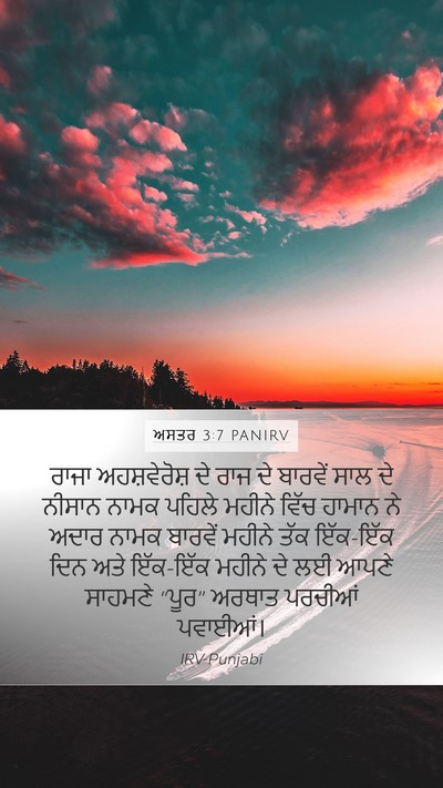 ਅਸਤਰ 3:7 PANIRV Mobile Phone Wallpaper - ਰਾਜਾ ਅਹਸ਼ਵੇਰੋਸ਼ - Mobile Bible Verse Wallpaper