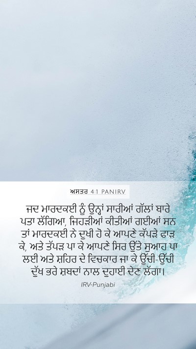 ਅਸਤਰ 4:1 PANIRV Bible Verse Image