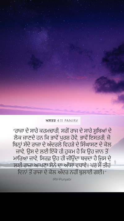 ਅਸਤਰ 4:11 PANIRV Bible Verse Image