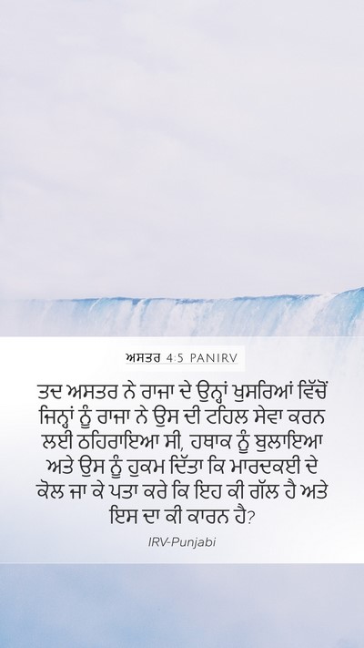 ਅਸਤਰ 4:5 PANIRV Mobile Phone Wallpaper - ਤਦ ਅਸਤਰ ਨੇ ਰਾਜਾ ਦੇ - Mobile Bible Verse Wallpaper