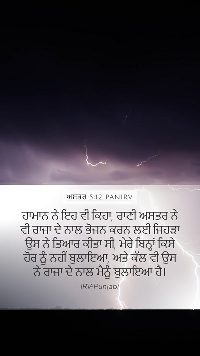 ਅਸਤਰ 5:12 PANIRV Mobile Phone Wallpaper - ਹਾਮਾਨ ਨੇ ਇਹ ਵੀ - Mobile Bible Verse Wallpaper