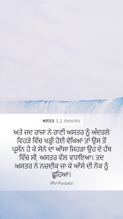 ਅਸਤਰ 5:2 PANIRV Bible Verse Image