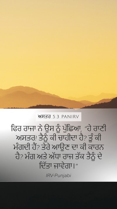 ਅਸਤਰ 5:3 PANIRV Bible Verse Image