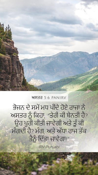 ਅਸਤਰ 5:6 PANIRV Bible Verse Image