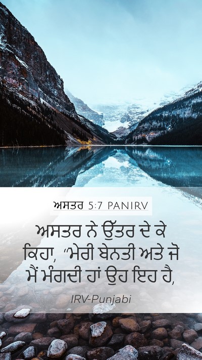 ਅਸਤਰ 5:7 PANIRV Mobile Phone Wallpaper - ਅਸਤਰ ਨੇ ਉੱਤਰ ਦੇ ਕੇ - Mobile Bible Verse Wallpaper