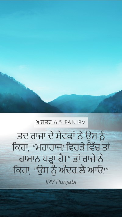 ਅਸਤਰ 6:5 PANIRV Mobile Phone Wallpaper - ਤਦ ਰਾਜਾ ਦੇ ਸੇਵਕਾਂ - Mobile Bible Verse Wallpaper