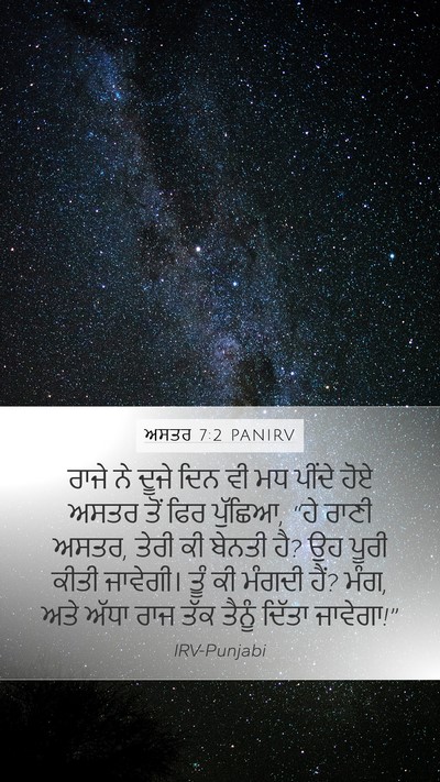 ਅਸਤਰ 7:2 PANIRV Bible Verse Image