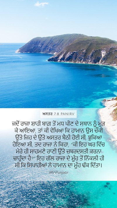 ਅਸਤਰ 7:8 PANIRV Bible Verse Image