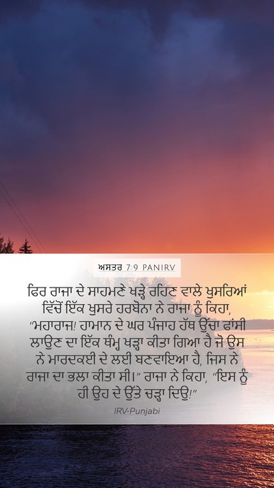 ਅਸਤਰ 7:9 PANIRV Mobile Phone Wallpaper - ਫਿਰ ਰਾਜਾ ਦੇ ਸਾਹਮਣੇ - Mobile Bible Verse Wallpaper