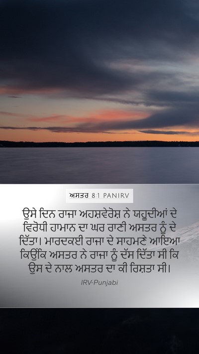 ਅਸਤਰ 8:1 PANIRV Bible Verse Image