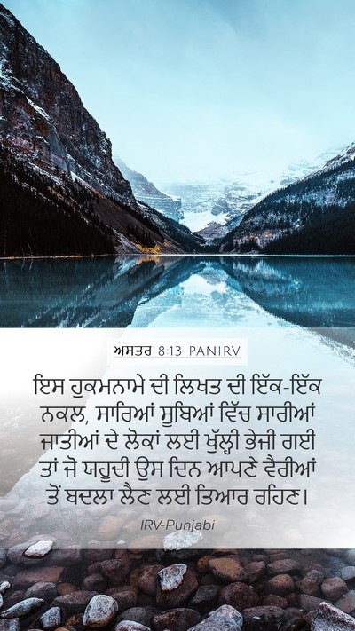 ਅਸਤਰ 8:13 PANIRV Mobile Phone Wallpaper - ਇਸ ਹੁਕਮਨਾਮੇ ਦੀ - Mobile Bible Verse Wallpaper