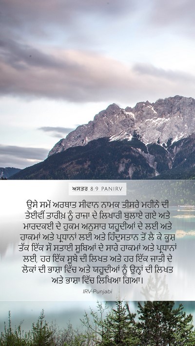 ਅਸਤਰ 8:9 PANIRV Bible Verse Image