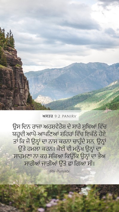 ਅਸਤਰ 9:2 PANIRV Mobile Phone Wallpaper - ਉਸ ਦਿਨ ਰਾਜਾ - Mobile Bible Verse Wallpaper