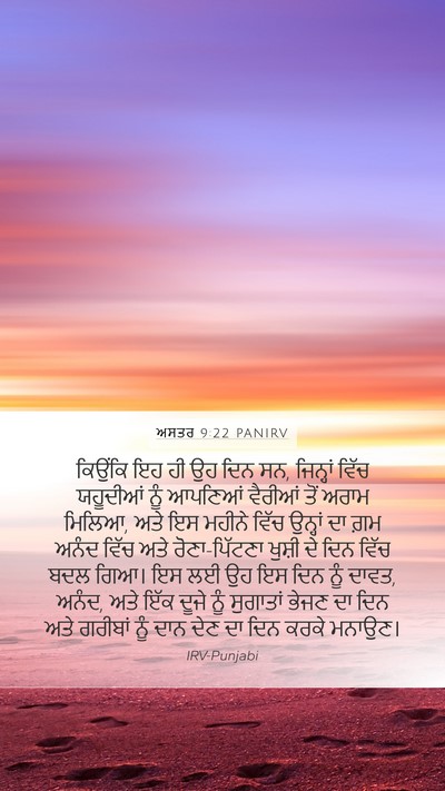 ਅਸਤਰ 9:22 PANIRV Mobile Phone Wallpaper - ਕਿਉਂਕਿ ਇਹ ਹੀ ਉਹ ਦਿਨ - Mobile Bible Verse Wallpaper