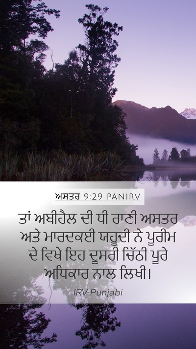 ਅਸਤਰ 9:29 PANIRV Mobile Phone Wallpaper - ਤਾਂ ਅਬੀਹੈਲ ਦੀ ਧੀ - Mobile Bible Verse Wallpaper