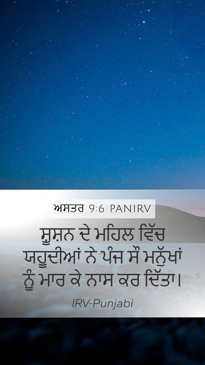 ਅਸਤਰ 9:6 PANIRV Mobile Phone Wallpaper - ਸ਼ੂਸ਼ਨ ਦੇ ਮਹਿਲ - Mobile Bible Verse Wallpaper