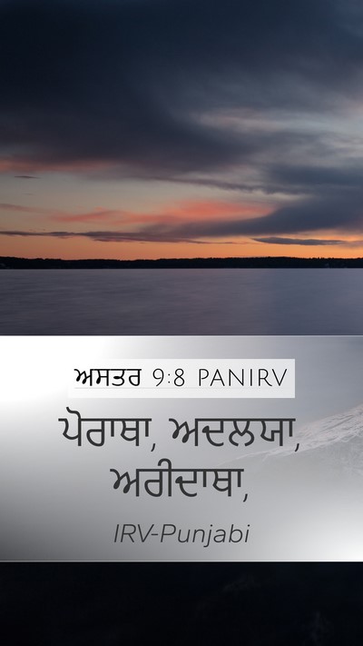 ਅਸਤਰ 9:8 PANIRV Mobile Phone Wallpaper - ਪੋਰਾਥਾ, ਅਦਲਯਾ, - Mobile Bible Verse Wallpaper