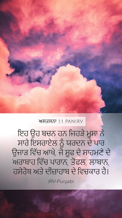 ਅਸਤਸਨਾ 1:1 PANIRV Mobile Phone Wallpaper - ਇਹ ਉਹ ਬਚਨ ਹਨ ਜਿਹੜੇ - Mobile Bible Verse Wallpaper