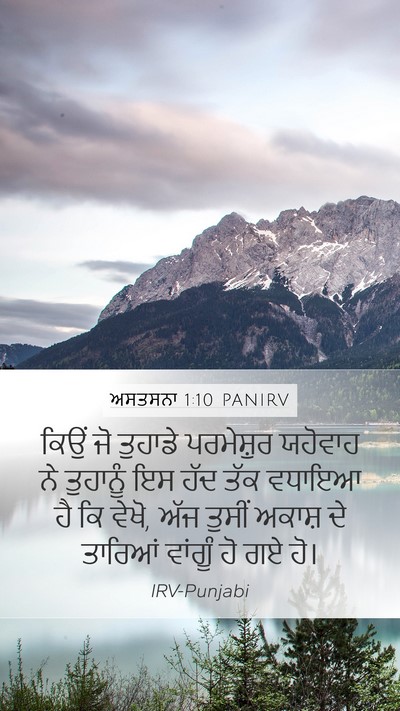 ਅਸਤਸਨਾ 1:10 PANIRV Bible Verse Image