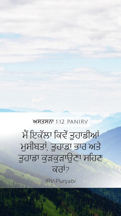 ਅਸਤਸਨਾ 1:12 PANIRV Bible Verse Image