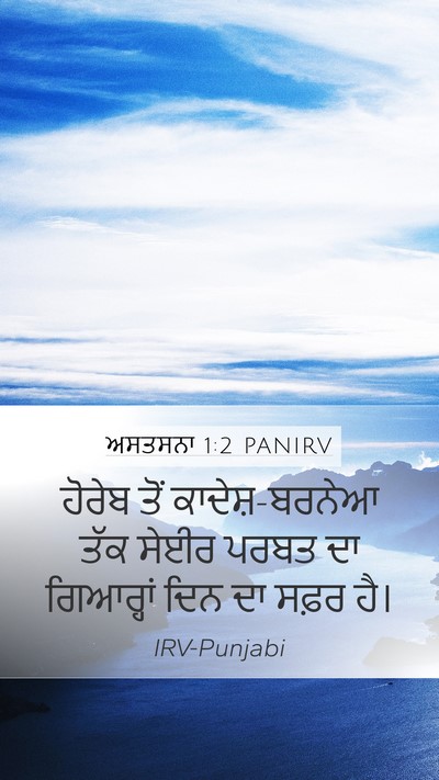 ਅਸਤਸਨਾ 1:2 PANIRV Mobile Phone Wallpaper - ਹੋਰੇਬ ਤੋਂ - Mobile Bible Verse Wallpaper