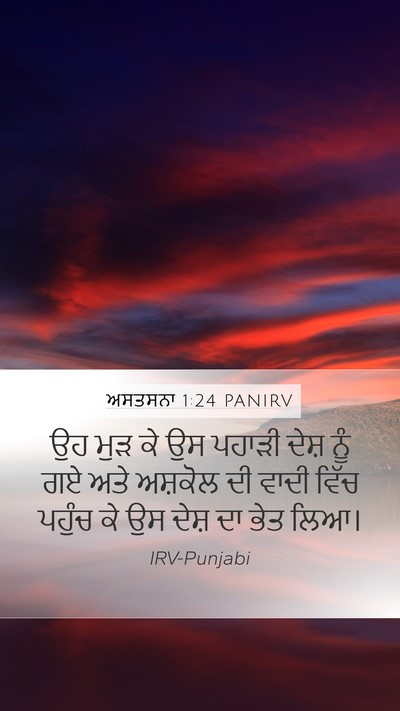 ਅਸਤਸਨਾ 1:24 PANIRV Bible Verse Image