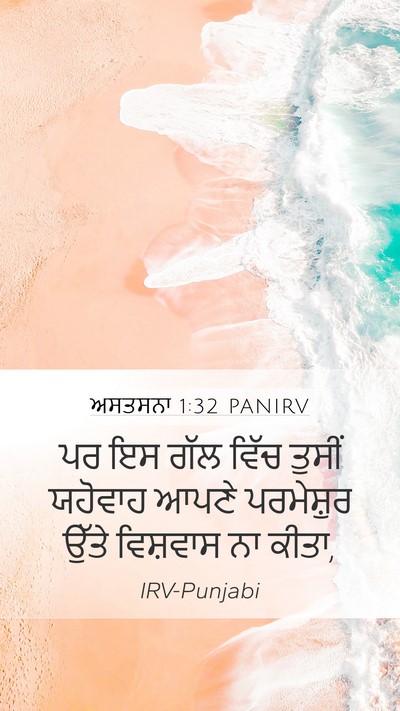ਅਸਤਸਨਾ 1:32 PANIRV Bible Verse Image