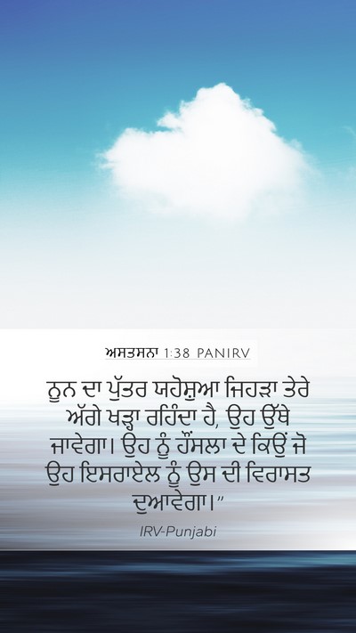 ਅਸਤਸਨਾ 1:38 PANIRV Bible Verse Image