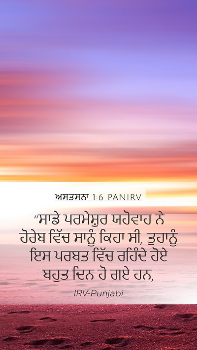 ਅਸਤਸਨਾ 1:6 PANIRV Bible Verse Image