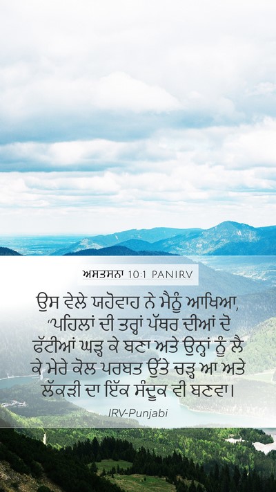 ਅਸਤਸਨਾ 10:1 PANIRV Bible Verse Image