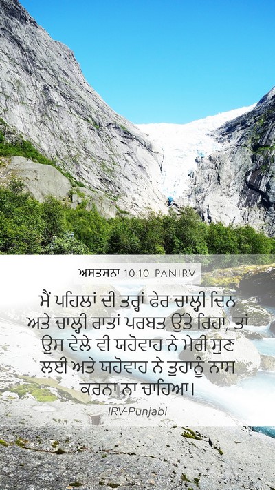 ਅਸਤਸਨਾ 10:10 PANIRV Bible Verse Image