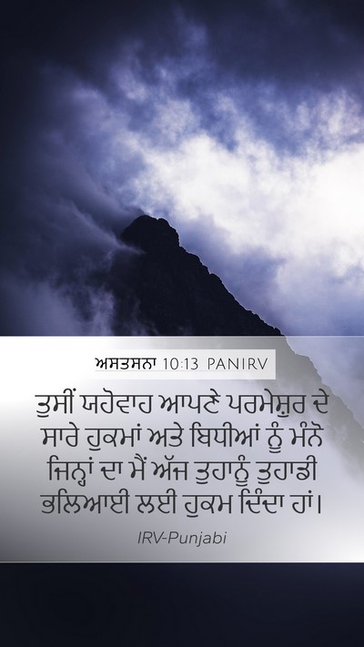 ਅਸਤਸਨਾ 10:13 PANIRV Mobile Phone Wallpaper - ਤੁਸੀਂ ਯਹੋਵਾਹ ਆਪਣੇ - Mobile Bible Verse Wallpaper