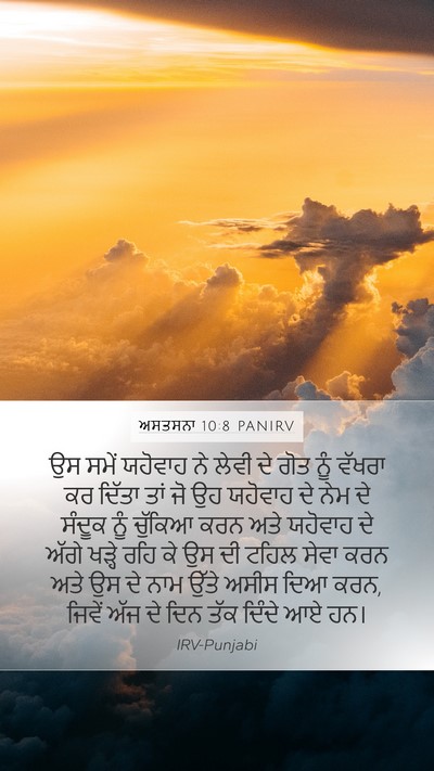 ਅਸਤਸਨਾ 10:8 PANIRV Bible Verse Image