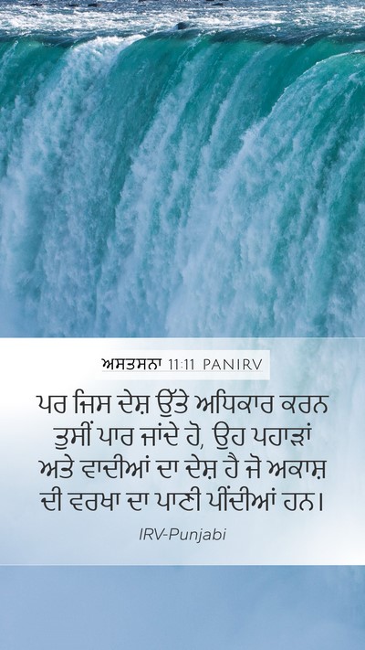 ਅਸਤਸਨਾ 11:11 PANIRV Bible Verse Image