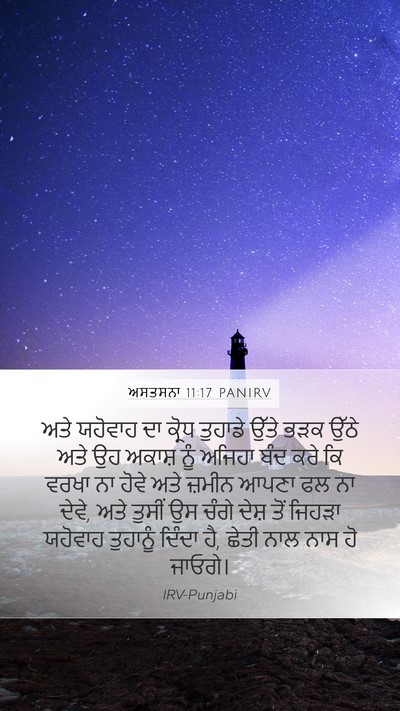 ਅਸਤਸਨਾ 11:17 PANIRV Mobile Phone Wallpaper - ਅਤੇ ਯਹੋਵਾਹ ਦਾ - Mobile Bible Verse Wallpaper