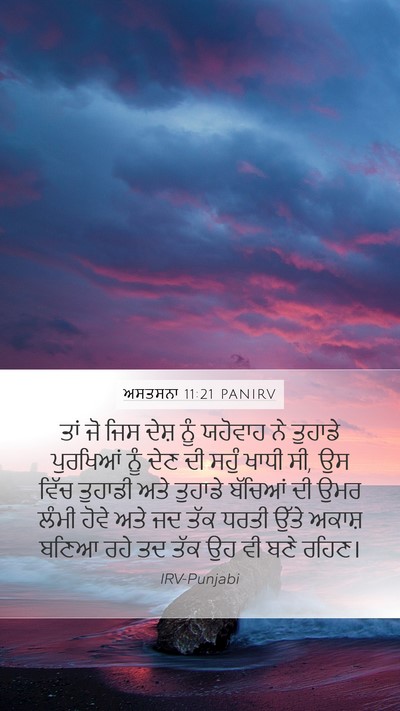 ਅਸਤਸਨਾ 11:21 PANIRV Mobile Phone Wallpaper - ਤਾਂ ਜੋ ਜਿਸ ਦੇਸ਼ ਨੂੰ - Mobile Bible Verse Wallpaper