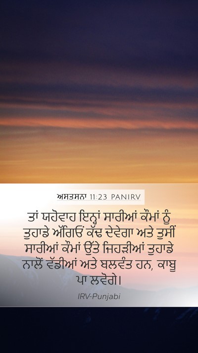 ਅਸਤਸਨਾ 11:23 PANIRV Bible Verse Image