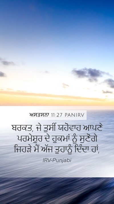 ਅਸਤਸਨਾ 11:27 PANIRV Mobile Phone Wallpaper - ਬਰਕਤ, ਜੇ ਤੁਸੀਂ - Mobile Bible Verse Wallpaper