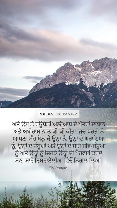 ਅਸਤਸਨਾ 11:6 PANIRV Bible Verse Image