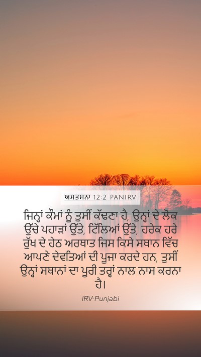 ਅਸਤਸਨਾ 12:2 PANIRV Bible Verse Image