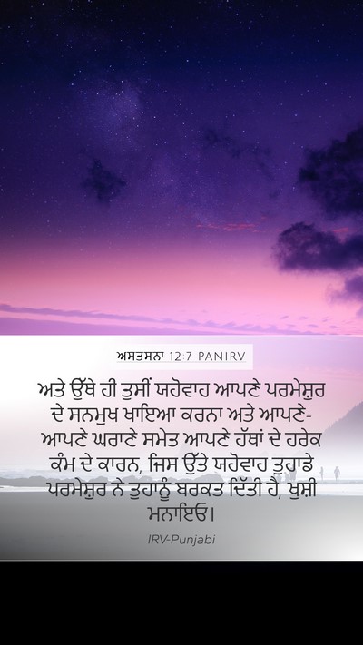 ਅਸਤਸਨਾ 12:7 PANIRV Bible Verse Image