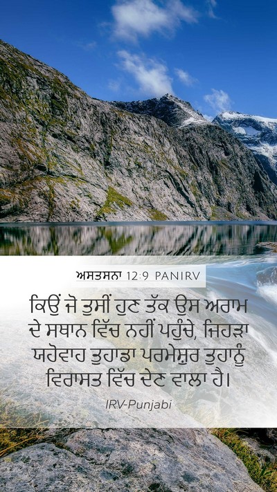 ਅਸਤਸਨਾ 12:9 PANIRV Bible Verse Image